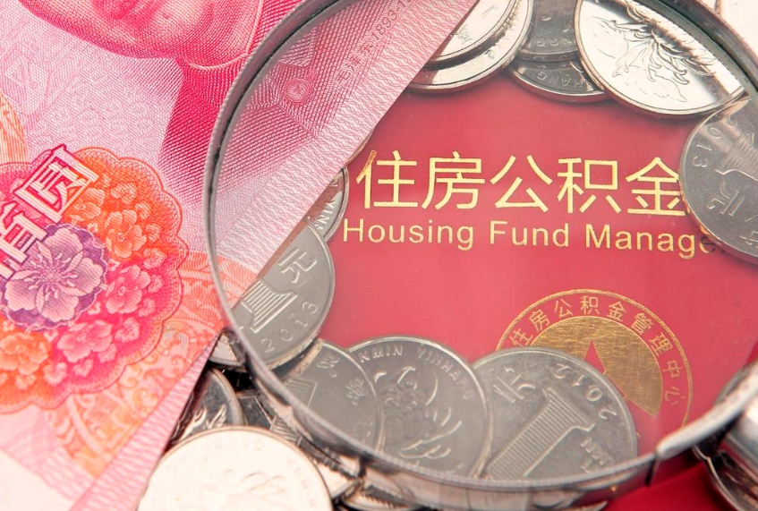 河池本地人住房公积金怎么取（本地人公积金提取条件）